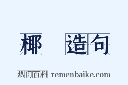椰樹造句是什么意思的图片